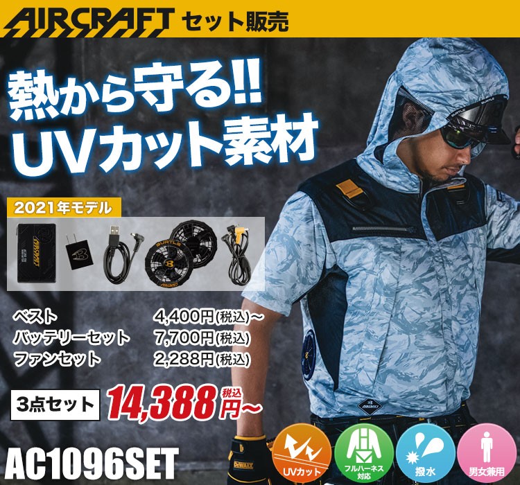 バートルのエアークラフトセット ac1096