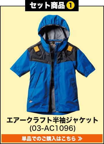バートルエアークラフト作業服単品 AC1096