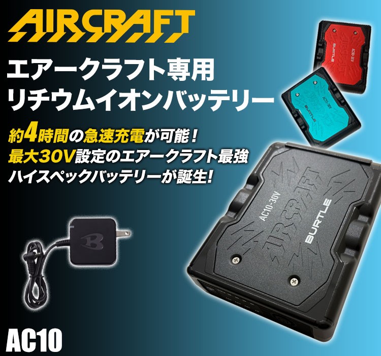 バートルのエアークラフト ac10