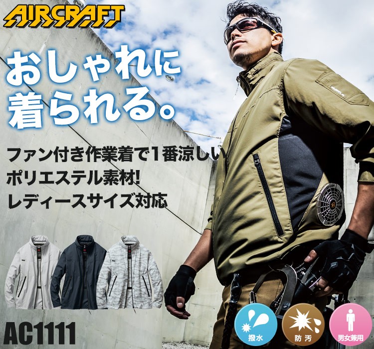 バートルのエアークラフトセット ac1111