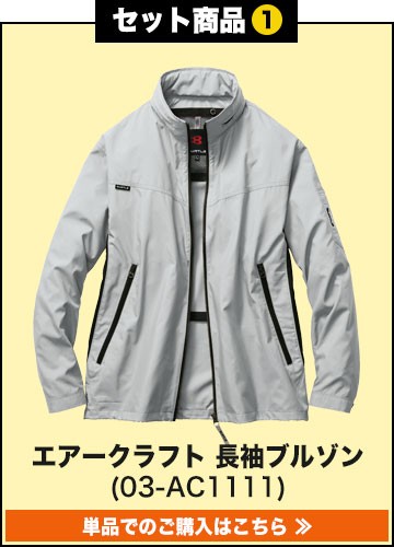 バートルエアークラフト作業服単品 AC1111