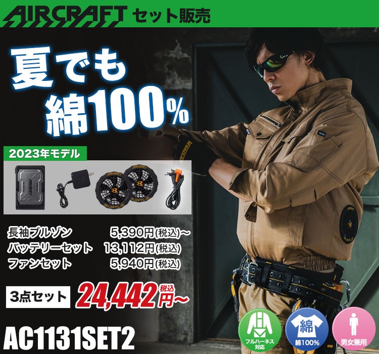 バートルのエアークラフトセット ac1131