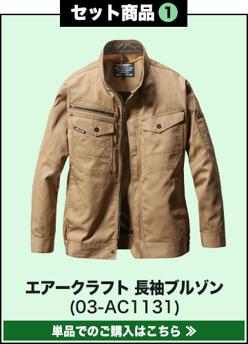 バートルエアークラフト作業服単品 AC1131