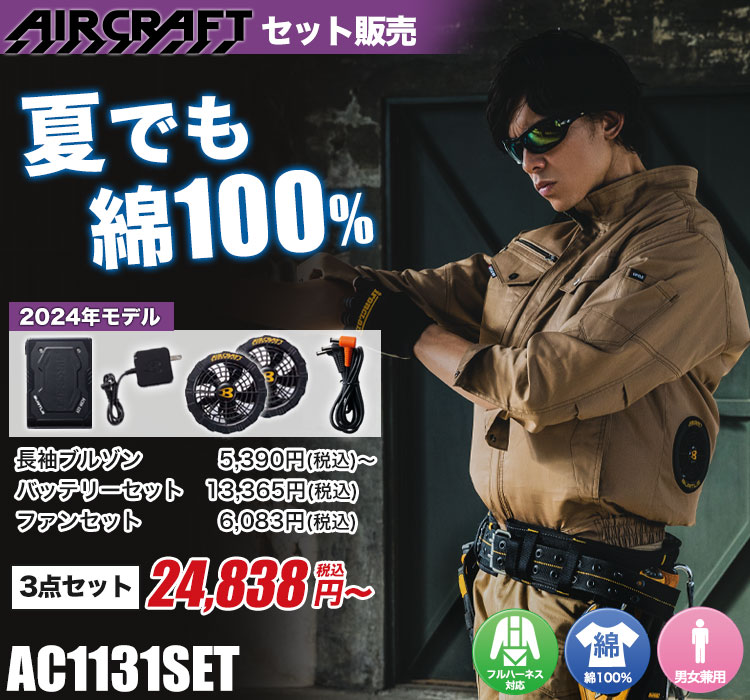 バートルのエアークラフトセット ac1131