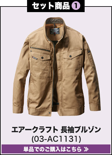 バートルエアークラフト作業服単品 AC1131