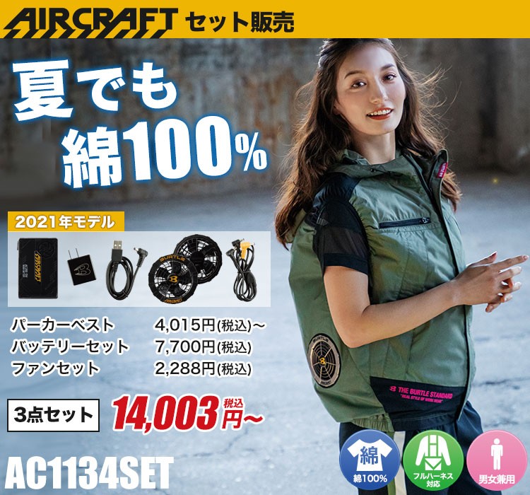 バートルのエアークラフトセット ac1134set