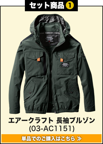 バートルエアークラフト作業服単品 ac1151