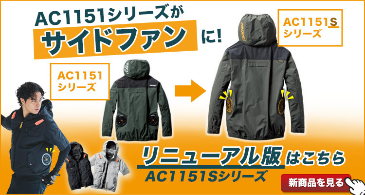 リニューアルAC1151S