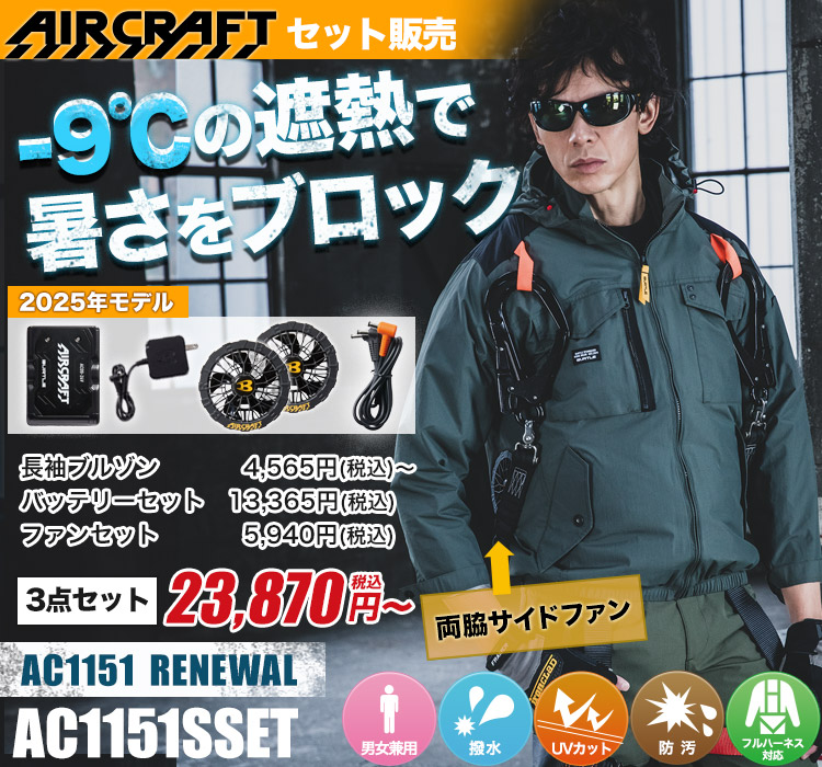 バートルのエアークラフト ac1151s