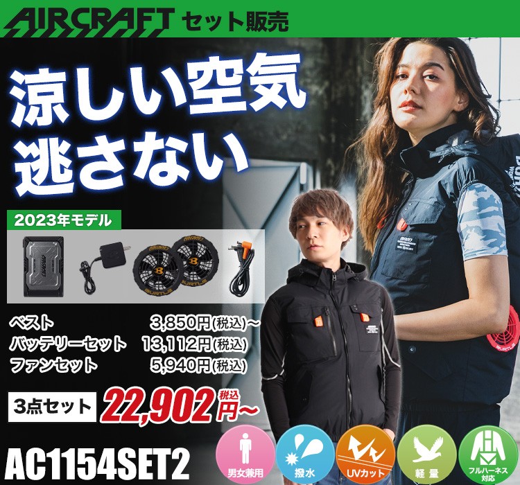 バートルのエアークラフトセット2 ac1154