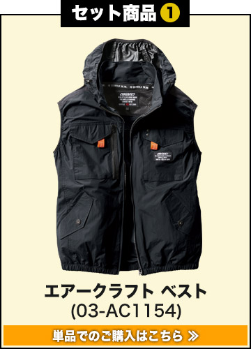 エアークラフト AC1154 AC09 AC09-1 3点セット Amazon.co.jp: 【予約】バートル/エアークラフト セット 2025年