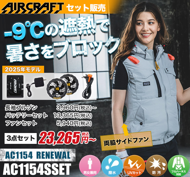 バートルのエアークラフト ac1154s