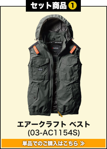 バートルエアークラフト作業服単品 AC1154S