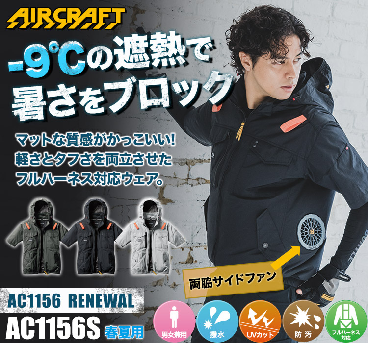 バートルのエアークラフトセット ac1156