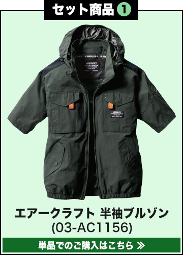 在庫限り】[春夏用]バートル AC1156SET2 エアークラフト