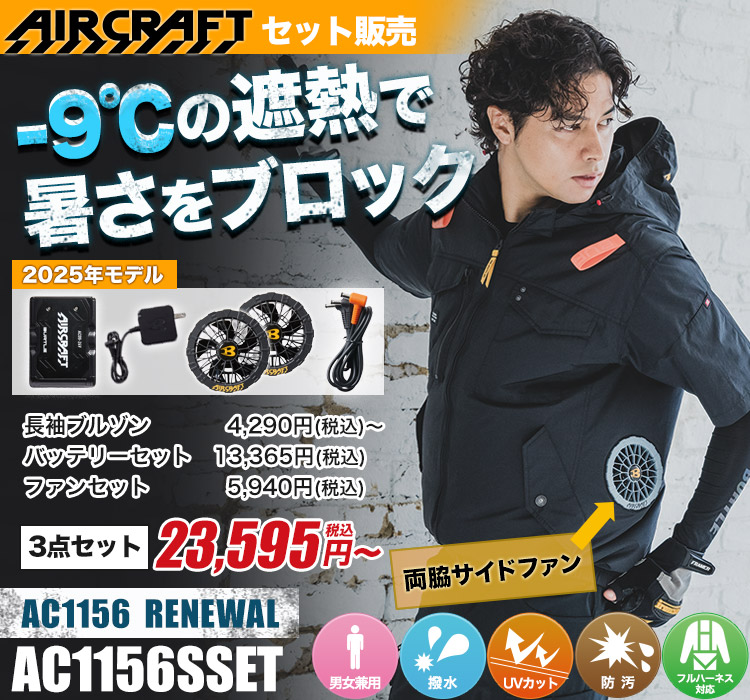 バートルのエアークラフト ac1156s