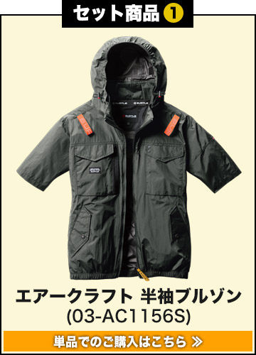 バートルエアークラフト作業服単品 AC1156S