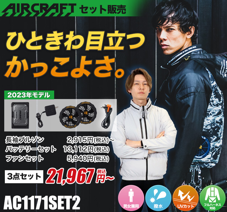 バートルのエアークラフトセット2 ac1171