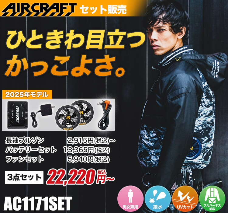 バートルのエアークラフトセット ac1171