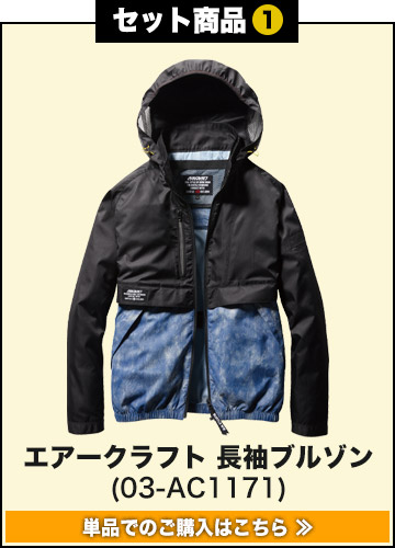 バートルエアークラフト作業服単品 ac1171