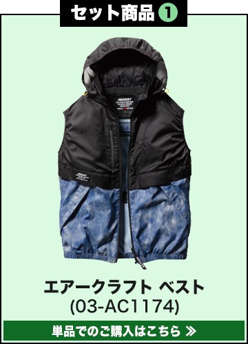 17V 空調服 バートル エアークラフトセット BURTLE 在庫限り】[春夏用]バートル AC1174SET2 エアークラフトベスト