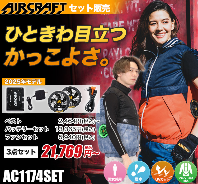 バートルのエアークラフトセット ac1174
