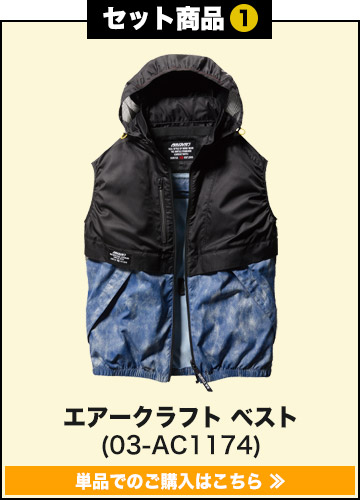 バートルエアークラフト作業服単品 ac1174