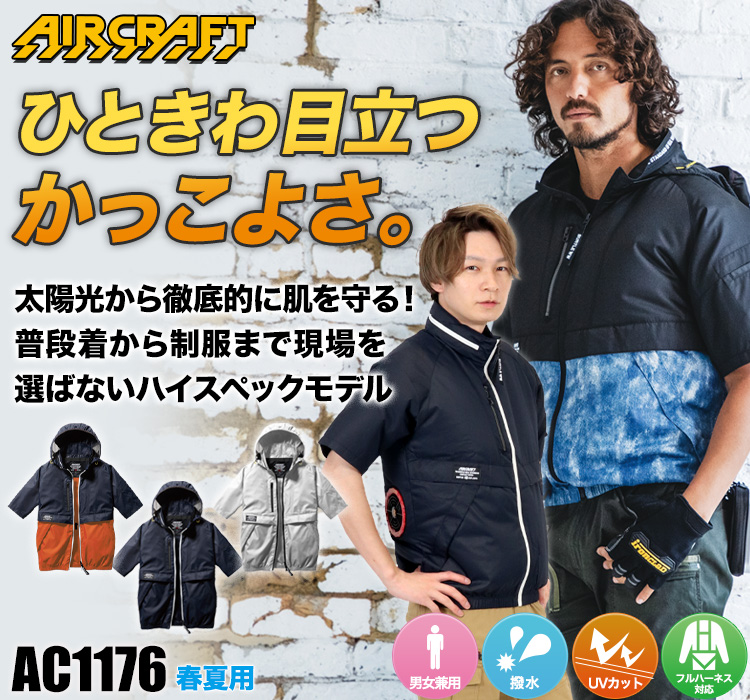 バートルのエアークラフト ac1176