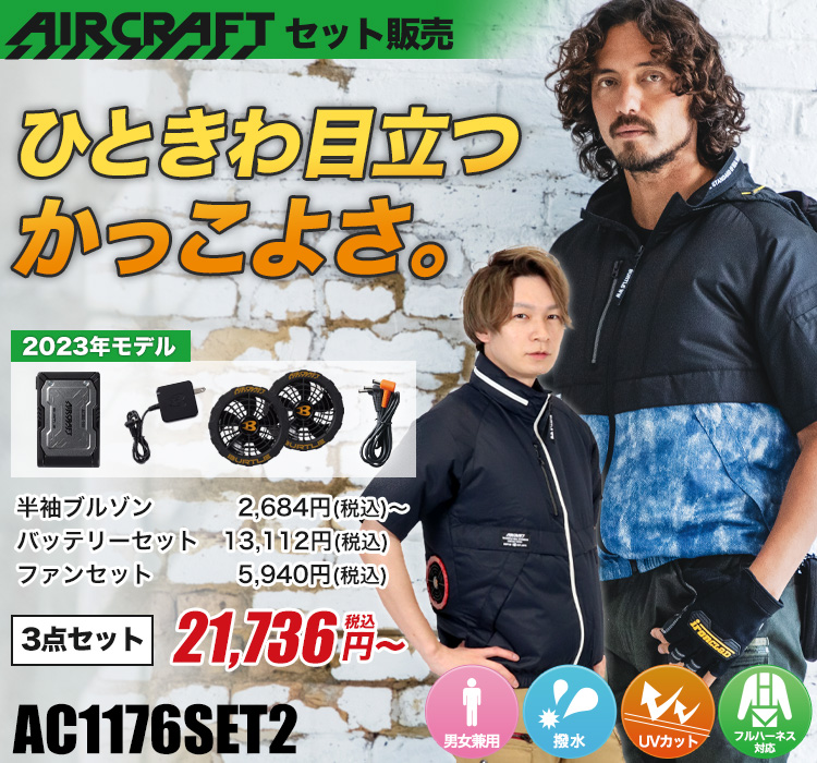 バートルのエアークラフトセット2 ac1176