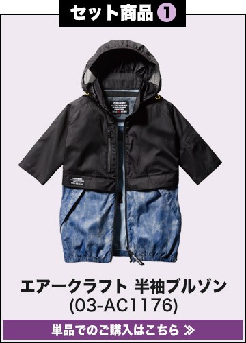 バートルエアークラフト作業服単品 ac1176