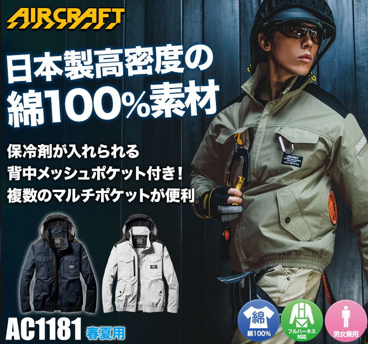 バートルのエアークラフト ac1181