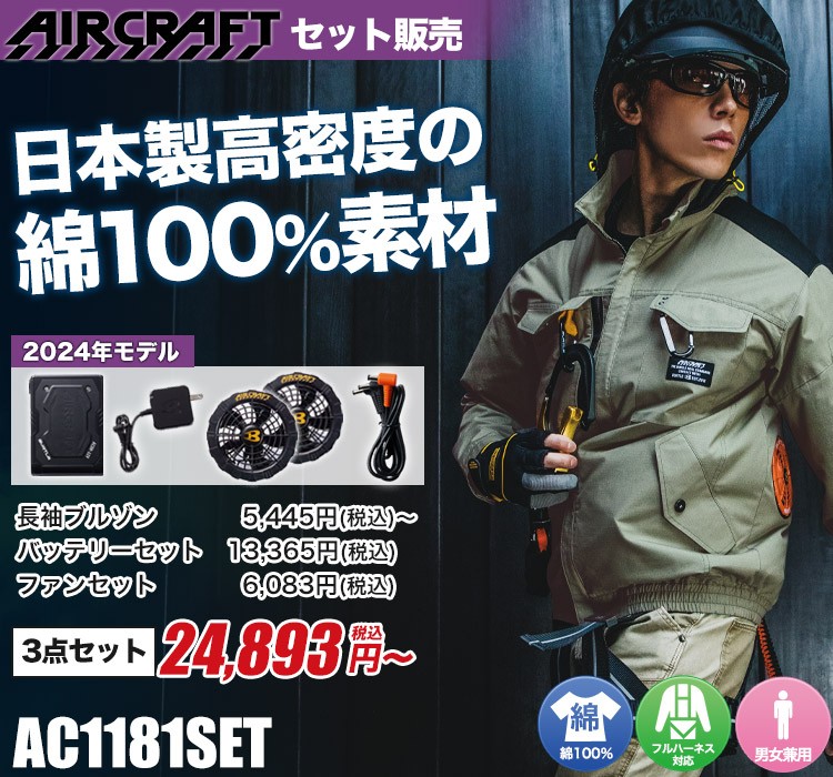 バートルのエアークラフトセット ac1181