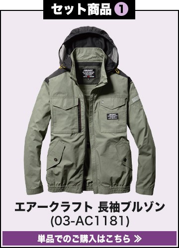 バートルエアークラフト作業服単品 ac1181