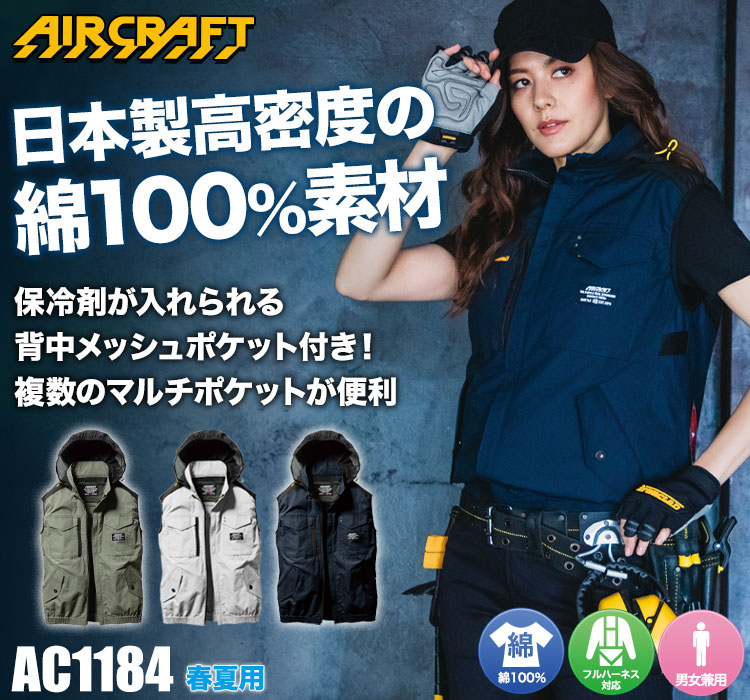 バートルのエアークラフト ac1184