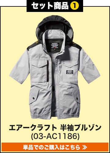 13V 空調服　バートル　エアークラフト　AIRCRAFT　のフルセット バートル エアークラフト 空調服 電動ファン付きウェア