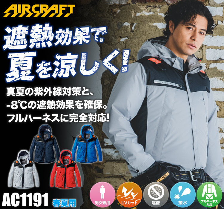 バートルのエアークラフト ac1191