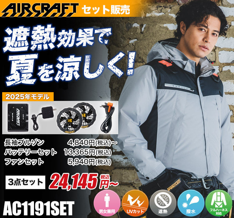 バートルのエアークラフト ac1191