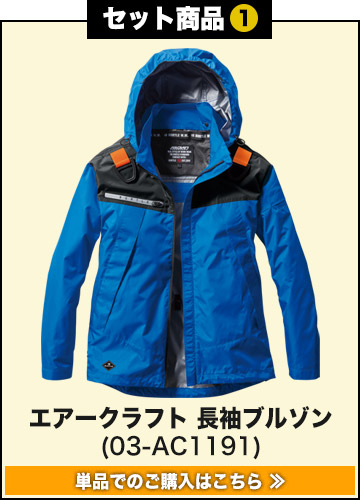 バートルエアークラフト作業服単品 AC1191