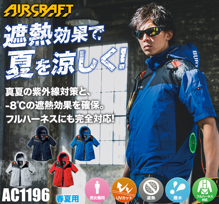 春夏用]バートル AC1196 エアークラフトフーディ半袖ジャケット[男女