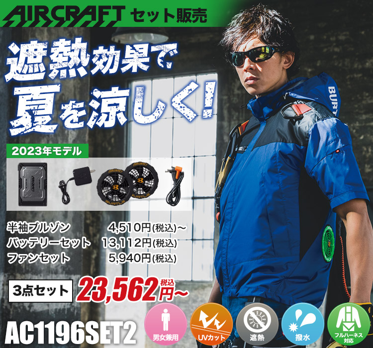 バートルのエアークラフト ac1196set2