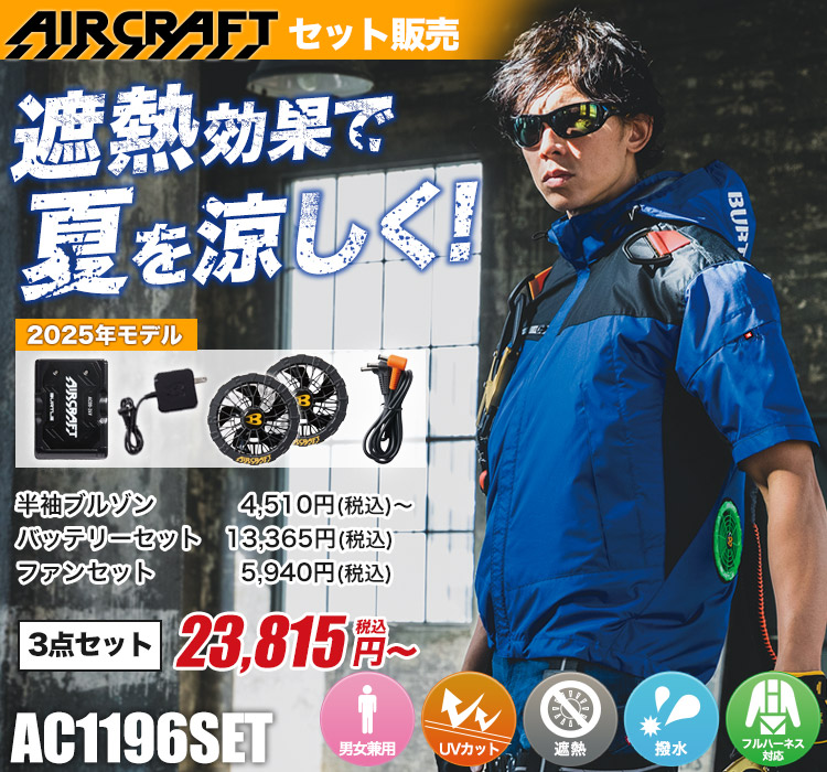 バートルのエアークラフト ac1196