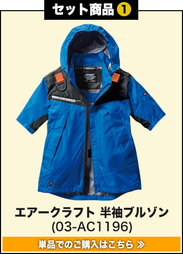 春夏用]バートル AC1196SET エアークラフトフーディ半袖