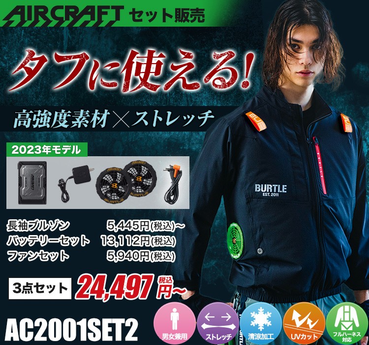 バートルのエアークラフト ac2001set2