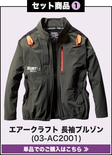 バートルエアークラフト作業服単品 AC2001