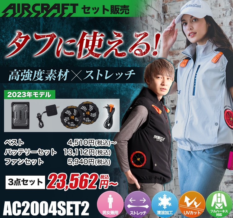 バートルのエアークラフト ac2004set2