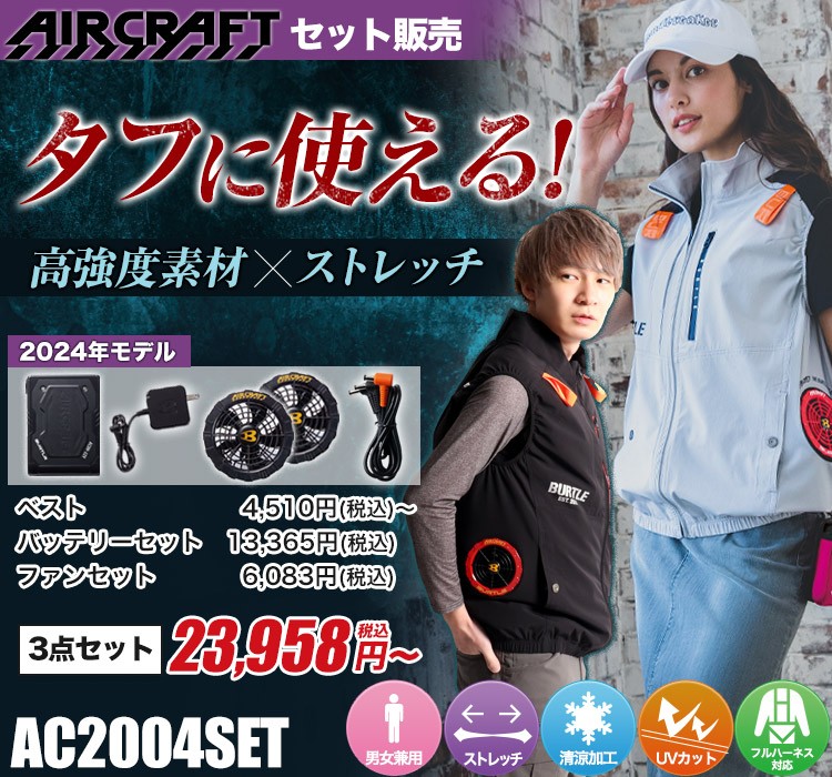バートルのエアークラフト ac2004