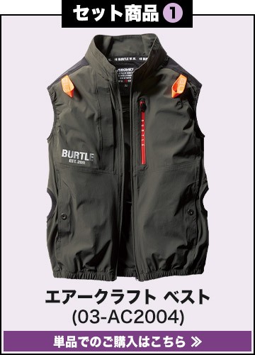 バートルエアークラフト作業服単品 AC2004