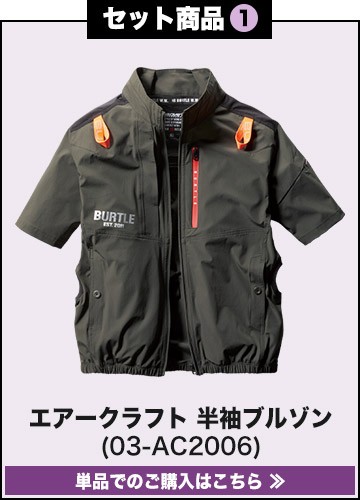 バートルエアークラフト作業服単品 AC2006