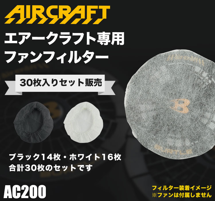 バートル・エアークラフト専用ファンフィルター