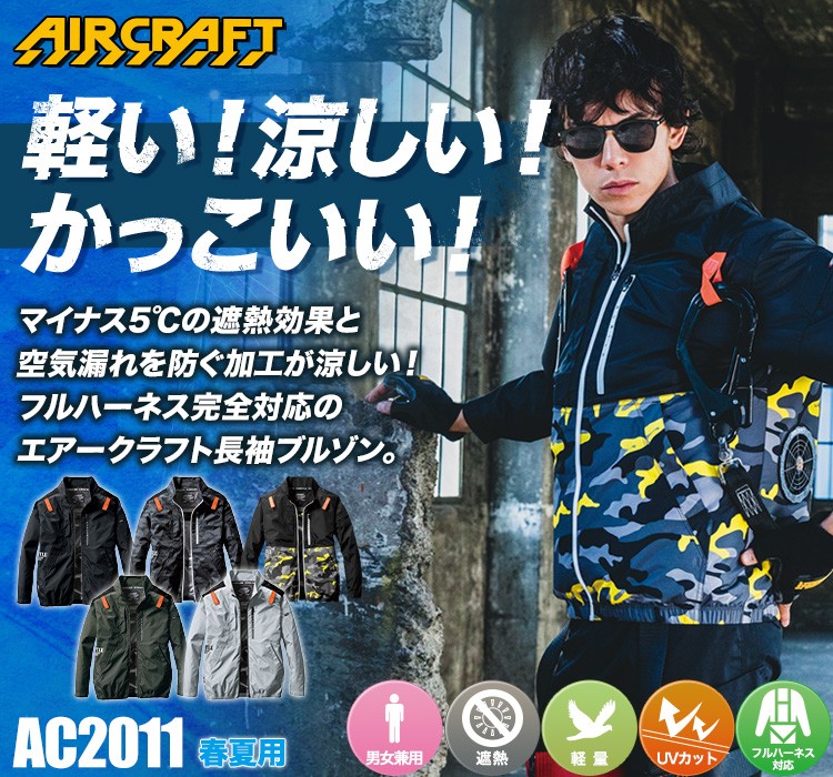 バートルのエアークラフト ac2011